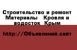 Строительство и ремонт Материалы - Кровля и водосток. Крым